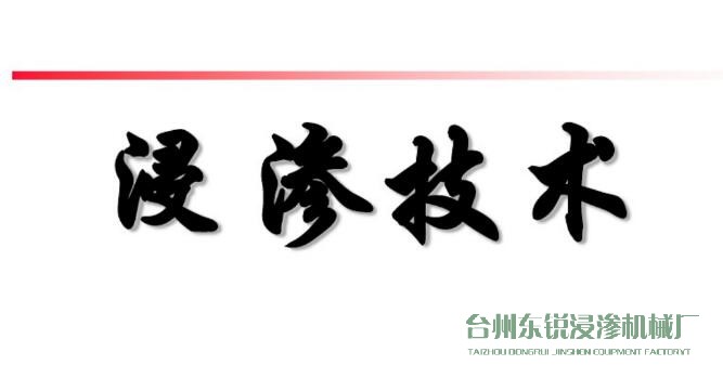浸滲真空補(bǔ)漏的意思是什么？